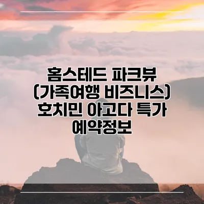 홈스테드 파크뷰 (가족여행 비즈니스) 호치민 아고다 특가 예약정보