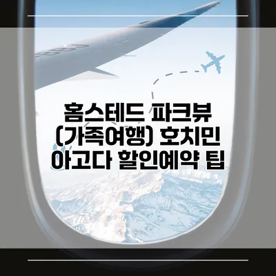 홈스테드 파크뷰 (가족여행) 호치민 아고다 할인예약 팁