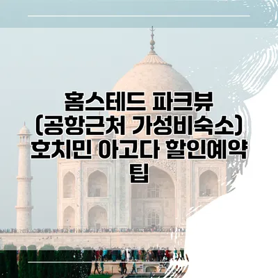 홈스테드 파크뷰 (공항근처 가성비숙소) 호치민 아고다 할인예약 팁