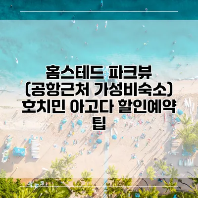 홈스테드 파크뷰 (공항근처 가성비숙소) 호치민 아고다 할인예약 팁