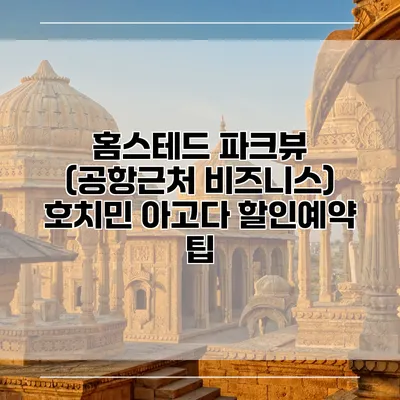 홈스테드 파크뷰 (공항근처 비즈니스) 호치민 아고다 할인예약 팁