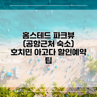 홈스테드 파크뷰 (공항근처 숙소) 호치민 아고다 할인예약 팁