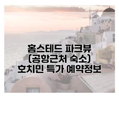 홈스테드 파크뷰 (공항근처 숙소) 호치민 특가 예약정보