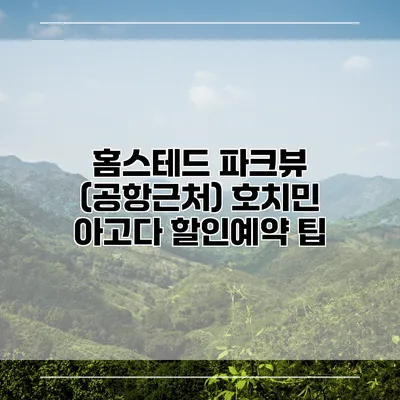 홈스테드 파크뷰 (공항근처) 호치민 아고다 할인예약 팁