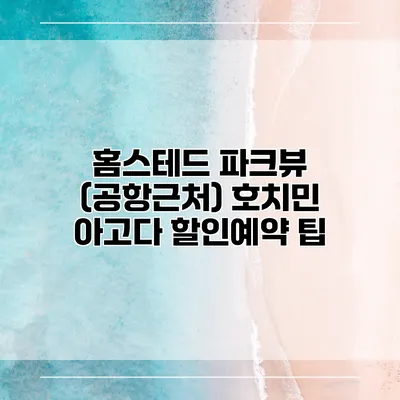 홈스테드 파크뷰 (공항근처) 호치민 아고다 할인예약 팁