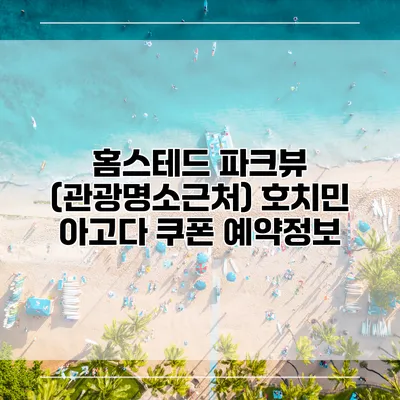 홈스테드 파크뷰 (관광명소근처) 호치민 아고다 쿠폰 예약정보