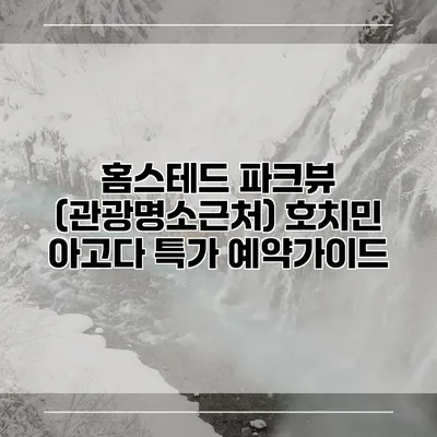 홈스테드 파크뷰 (관광명소근처) 호치민 아고다 특가 예약가이드