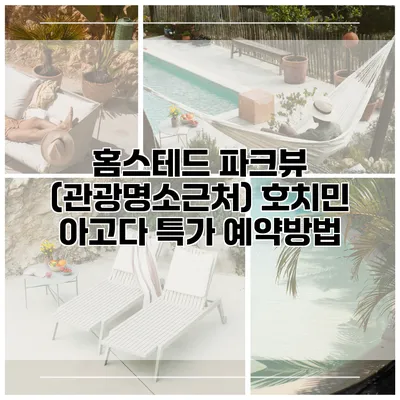 홈스테드 파크뷰 (관광명소근처) 호치민 아고다 특가 예약방법