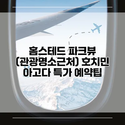 홈스테드 파크뷰 (관광명소근처) 호치민 아고다 특가 예약팁
