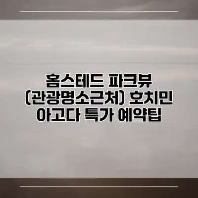 홈스테드 파크뷰 (관광명소근처) 호치민 아고다 특가 예약팁