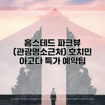 홈스테드 파크뷰 (관광명소근처) 호치민 아고다 특가 예약팁