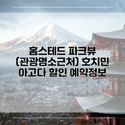 홈스테드 파크뷰 (관광명소근처) 호치민 아고다 할인 예약정보