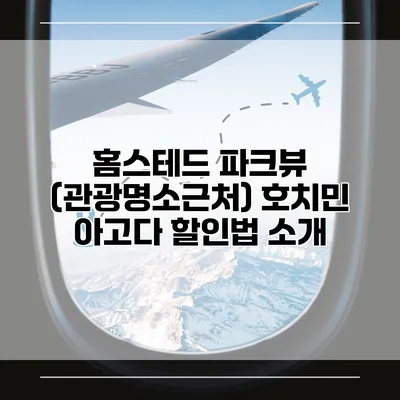 홈스테드 파크뷰 (관광명소근처) 호치민 아고다 할인법 소개