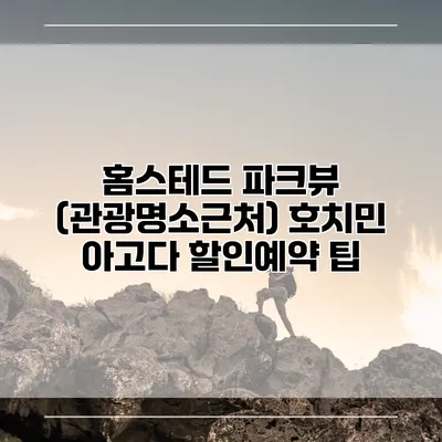 홈스테드 파크뷰 (관광명소근처) 호치민 아고다 할인예약 팁