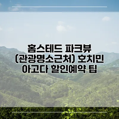 홈스테드 파크뷰 (관광명소근처) 호치민 아고다 할인예약 팁