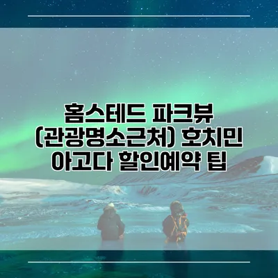 홈스테드 파크뷰 (관광명소근처) 호치민 아고다 할인예약 팁