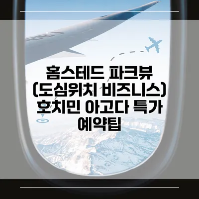 홈스테드 파크뷰 (도심위치 비즈니스) 호치민 아고다 특가 예약팁