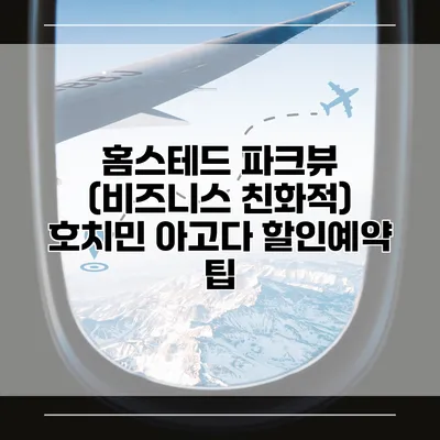 홈스테드 파크뷰 (비즈니스 친화적) 호치민 아고다 할인예약 팁