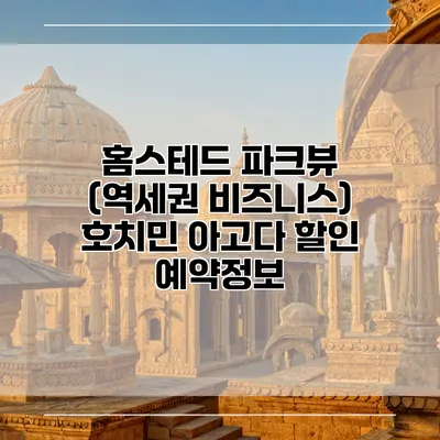 홈스테드 파크뷰 (역세권 비즈니스) 호치민 아고다 할인 예약정보