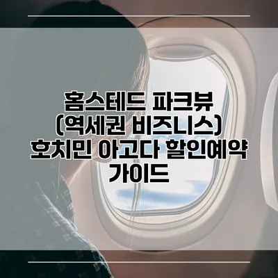 홈스테드 파크뷰 (역세권 비즈니스) 호치민 아고다 할인예약 가이드