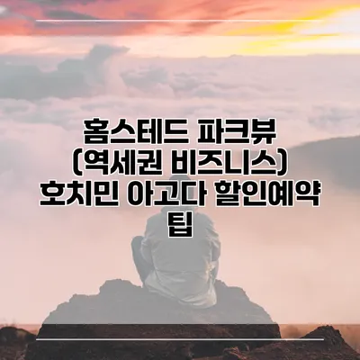 홈스테드 파크뷰 (역세권 비즈니스) 호치민 아고다 할인예약 팁