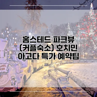 홈스테드 파크뷰 (커플숙소) 호치민 아고다 특가 예약팁